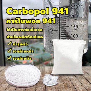 ผงสร้างเจล ตัวสร้างเนื้อเจล ตัวขึ้นเนื้อเจล คาร์โบพอล941 carbopol941 คาร์โบเมอร์941 Carbomer941 บรรจุ 1 ลัง No.Y518