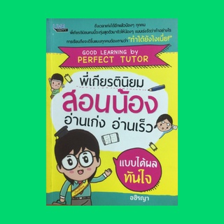 หนังสือจิตวิทยา พี่เกียรตินิยมสอนน้องอ่านเก่ง อ่านเร็ว แบบได้ผลทันใจ : ลืมไปได้เลยกับวิธีการอ่านหนังสือแบบเก่าๆ