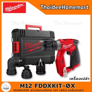 MILWAUKEE สว่านไขควงไร้สาย 12V (4หัว) รุ่น M12 FDDXKIT-0X Brushless (เครื่องเปล่า) รับประกันศูนย์ 1 ปี (85983)