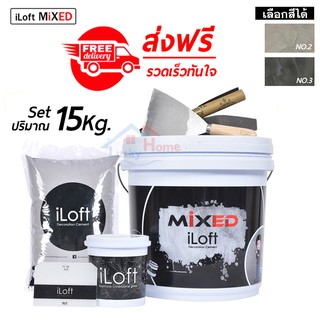 iLoft MIXED ปูนเปลือย ปูนลอฟขัดมัน(ปริมาณ15กก.) สูตรน้ำผสมเสร็จ มีสีให้เลือก ส่งฟรี อุปกรณ์ครบในกล่องเดียว