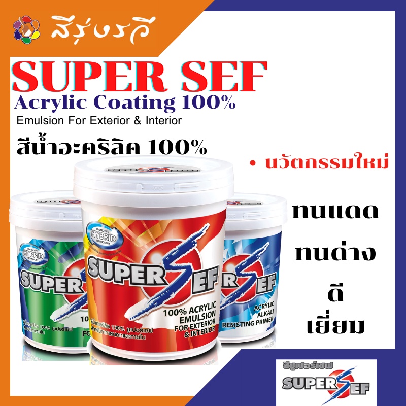 SUPER SEF 100% ACRYLIC EMULSION ซูเปอร์เซฟ สีน้ำอะครีลิคแท้ 100% สีทาบ้าน สำหรับทาภายนอกและภายใน