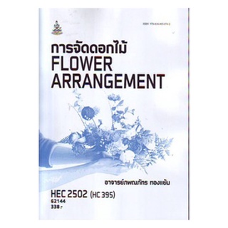 ตำราเรียนราม HEC2502 (HC395) 62144 การจัดดอกไม้