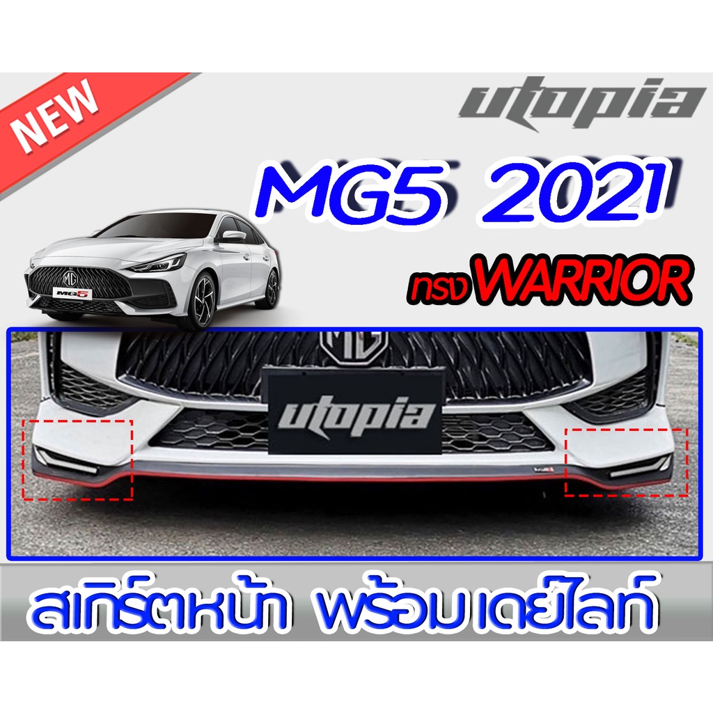 สเกิร์ตหน้า+DRL MG5 2021 ลิ้นหน้าพร้อมไฟเดยไลท์ ทรง WARRIOR พลาสติกABS งานดิบ ไม่ทำสี