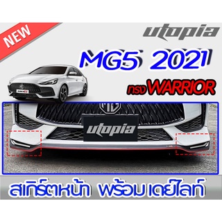 สเกิร์ตหน้า+DRL MG5 2021 ลิ้นหน้าพร้อมไฟเดยไลท์ ทรง WARRIOR พลาสติกABS งานดิบ ไม่ทำสี