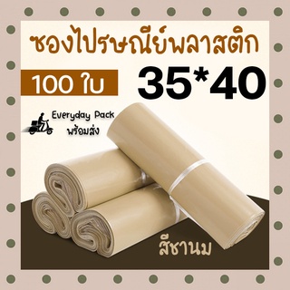 ซองไปรษณีย์ ซองไปรษณีย์พลาสติก ซองพลาสติก ซองพัสดุ ถุงไปรษณีย์ ถุงไปรษณีย์หนา สีชานม 35x40