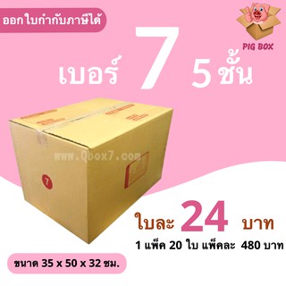 PigBox กล่องไปรษณีย์ เบอร์ 7 5 ชั้น (1 แพ๊ค 20 ใบ) ส่งฟรีทั่วประเทศ