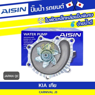 AISIN ปั๊มน้ำ KIA CARNIVAL CRDi 2.9L J3 ปี06-15 เกีย คาร์นิวัล CRDi 2.9L J3 ปี06-15 * JAPAN QC