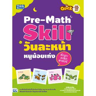 หนังสือQuick One Page One Day Pre-Math Skill วันละหน้า หนูน้อยเก่งทักษะคณิตศาสตร์