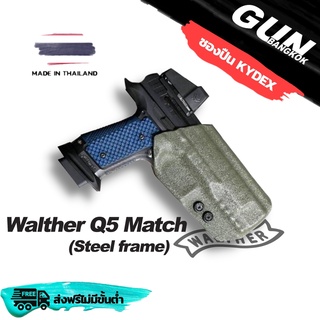 ซองปืนพกนอกชักเร็ว Walther Q5 Match (Steel frame) วัสดุ KYDEX Made in Thailand 100% สั่งปรับแบบได้ตามต้องการ