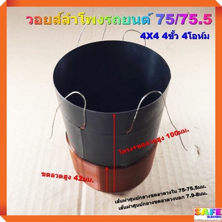 วอยส์ลำโพงรถยนต์ 75/75.5 4X4 4ขั้ว 4โอห์ม ขดลวดสูง42มม. เกรดA อะไหล่ลำโพง