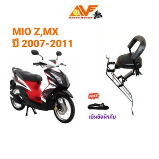 เบาะเด็ก MIO Z , MIO MX 2007 - 2011 มีโอ เบาะนั่งเด็ก เบาะเสริม เบาะเสริมเด็ก เบาะเด็กนั่ง เบาะนั่งเสริม