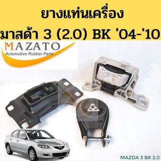 ยางแท่นเครื่อง MAZDA 3 03-10 2.0 BK / แท่นเครื่อง มาสด้า 3 BK 2.0 03-10 BP4S-39-040 BP4N-39-070D BP4S-39-060 MAZATO