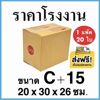 กล่องพัสดุ กล่องไปรษณีย์ฝาชนสีน้ำตาล เบอร์ C+15 (20 ใบ) ส่งฟรี