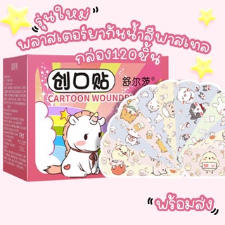 พร้อมส่ง!! พลาสเตอร์ยา พาสเตอร์กลม พาสเตอร์ยาลายการ์ตูน พลาสเตอร์ยาน่ารักๆ สีพาสเทล กล่อง120ชิ้น