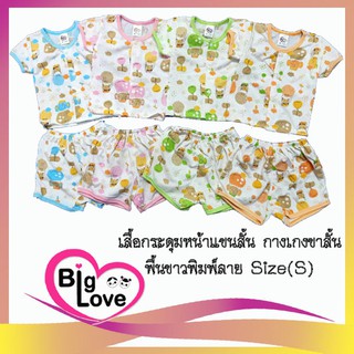 เสื้อผ้าเด็ก BigLove ชุดกระดุมแขนสั้น+กางเกงขาสั้น พื้นขาวลายการ์ตูน #S