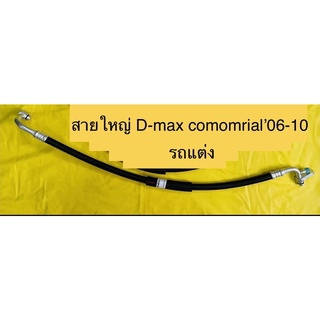 ท่อแอร์ สายแอร์ใหญ่ (รถแต่ง)ISUZU D-MAX COMOMRIAL’05-10 คอม-เข้าตู้