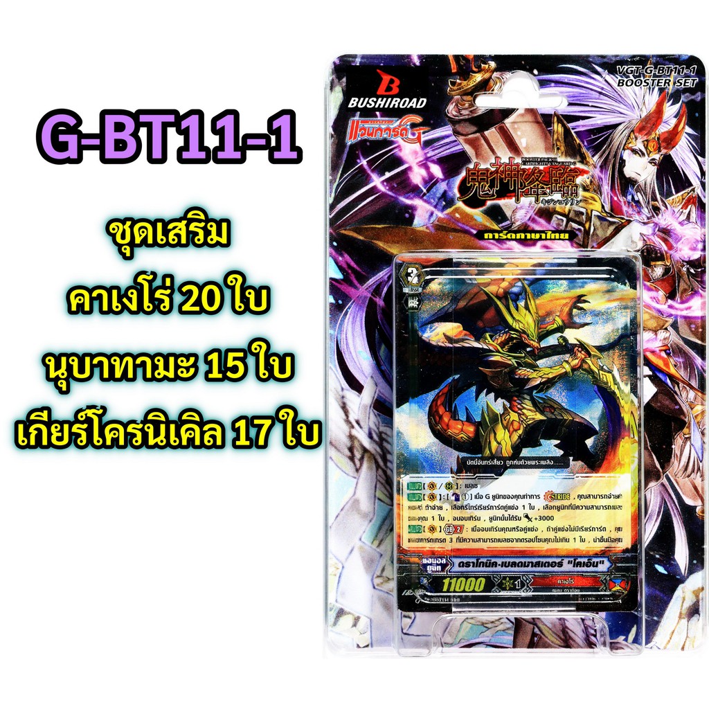 แวนการ์ด ชุดเสริม G-BT11-1 คาเงโร่ , นุบาทามะ , เกียร์โครนิเคิล