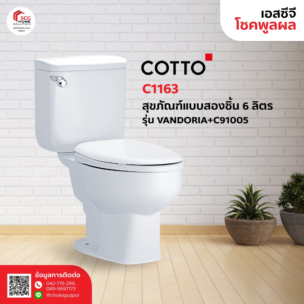COTTO C1163 สุขภัณฑ์แบบสองชั้น 6 ลิตร รุ่นแวนโดเรีย VANDORIA+C91005  (1 ออร์เดอร์สั่งได้เเค่ 1 ชิ้นค