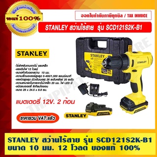 STANLEY สว่านไร้สาย รุ่น SCD121S2K-B1 ขนาด 10 มม. 12 โวลต์ ของแท้ 100% ราคารวม VAT แล้ว