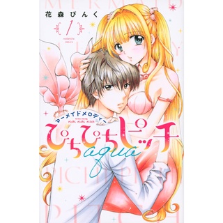 Mermaid Melody: Pichi Pichi Pitch Aqua เล่ม 1-2 ภาษาญี่ปุ่น