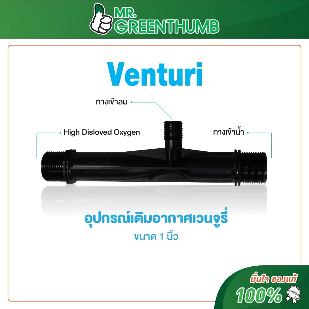 อุปกรณ์เติมอากาศเวนจูรี่ (Venturi 1 inch) ยี่ห้อโอทูบับเบิ้ล