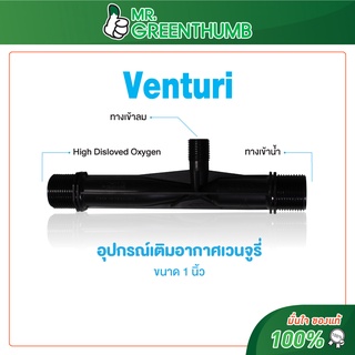 อุปกรณ์เติมอากาศเวนจูรี่ (Venturi 1 inch) ยี่ห้อโอทูบับเบิ้ล