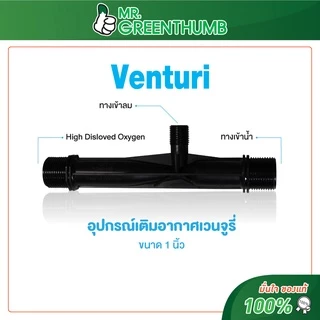 อุปกรณ์เติมอากาศเวนจูรี่ (Venturi 1 inch) ยี่ห้อโอทูบับเบิ้ล