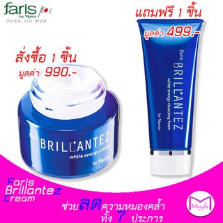 Faris Brillantez White Energy Cream ครีมบำรุงผิวหน้าเพื่อสีผิวเรียบเนียน ฟาริส บรียังเต้ 40 กรัม แถมโฟม1หลอด