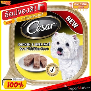💥โปรสุดพิเศษ!!!💥 ซีซาร์ อาหารสุนัขชนิดเปียก รสเนื้อไก่และตับบด 100 ก. CESAR Wet Dog Food Chicken &amp; Liver Pate 100 g.