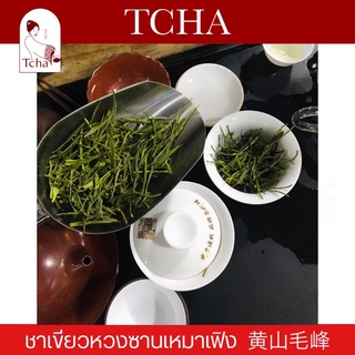 TCHA | ชาเขียวหวงซานเหมาเฟิง 黄山毛峰绿茶 Huangshan Maofeng Green tea