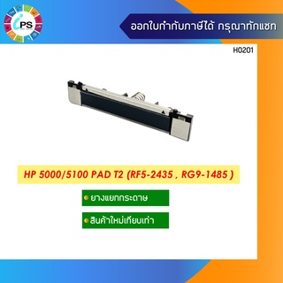 ตัวแยกกระดาษ HP 5000/5100 Pad T2 (RF5-2435 , RG9-1485 )