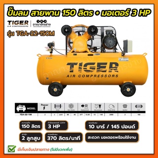 ปั๊มลม TIGER ขนาดถัง 150 ลิตร รุ่น TGA-22-150M 2 แรงม้า พร้อมมอเตอร์ ประกันตัวถัง 6 เดือน