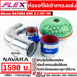 ท่อกรอง แอร์โฟร์ อลูมิเนียม ดัด FLEX เข้ากรองแต่ง พร้อมอุปกรณ์ ใส่กับ Nissan NAVARA D40 2.5 นิสสัน นาวาร่า 07-14