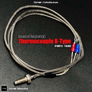 Thermocouple K-Type เซนเซอร์วัดอุณหภูมิ Type K สายยาว 1 เมตร