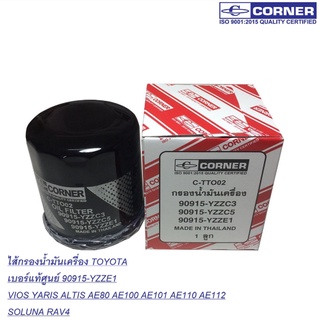 ขายยกลัง CORNER กรองเครื่อง TOYOTA VIOS ALTIS YARIS AE100วีออส อัลติส ยาริส สามห่วง เบอร์แท้ 90915-YZZE1