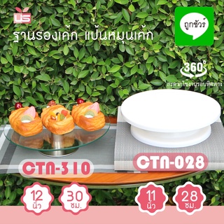 ฐานรองเค้ก แป้นหมุนเค้ก 28 ซม. และ 30 ซม. อุปกรณ์เบเกอรี่ ขาตั้งเค้กหมุนได้ แป้นหมุนตกแต่งหน้าเค้ก