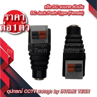 แจ็ค DC แบบกด (ตัวผู้ ตัวเมีย) สำหรับ กล้องวงจรปิด LED เครื่องเสียง DC Jack for CCTV (Male Female)