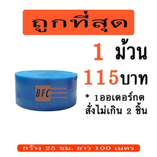 *อ่านก่อนสั่ง*แอร์บับเบิลกันกระแทก 25*100เมตร สีน้ำเงิน 60แกรม *1ออเดอร์กดสั่งได้ไม่เกิน2ชิ้นเท่านั้น*