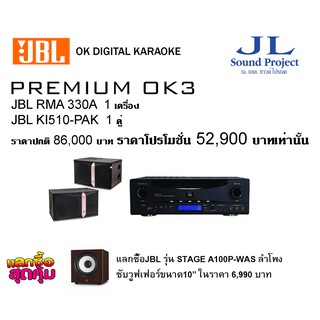 JBL DIGITAL KARAOKE PREMIUM OK3 : JBL RMA330A+JBL KI510-PAK ราคาปกติ86,000ราคาโปร 52,900บาท