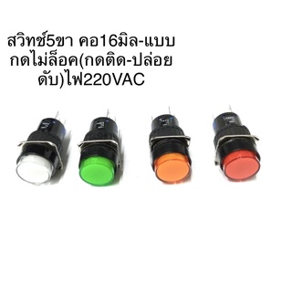 LA16Y-11DZ (แพ็ค1ชิ้น) สวิทช์กดไม่ล็อค=กดติดปล่อยดับ 1NO,1NCขนาด16มิล มี4สี เขียว,เหลือง,แดง,ขาว แบบกลม 5ขา 220VAC LED 1