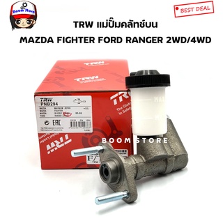 TRW แม่ปั๊มคลัทช์บน MAZDA FIGHTER /FORD RANGER ปี 98-03 2WD/4WD เบอร์ PNB294