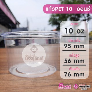 แก้ว PET 10 ออนซ์ ทรงตรง (ป.95) แพคละ 50 ชิ้น