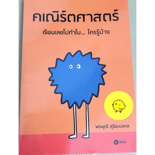 เสริมทักษะคณิตศาสตร์ คเณิร์ตศาสตร์ เรียนเลขไปทำไมใครรู้บ้าง💕 มือ1