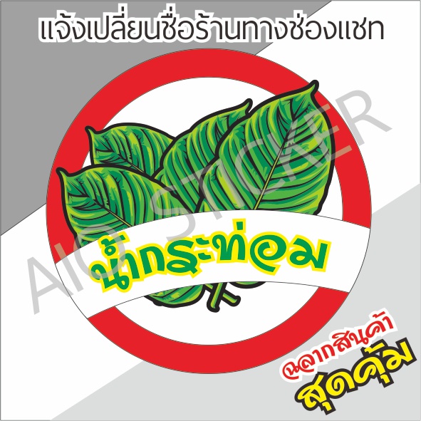 สติ๊กเกอร์โลโก้ ฉลากสินค้าใบกระท่อม น้ำ KRATOM ไดคัทพร้อม ออกแบบ ขนาด a4 PVC กันน้ำ 100%