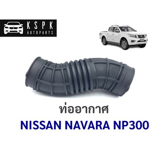 ท่ออากาศ นิสสัน นาวาร่า เอ็นพี300 NISSAN NAVARA NP300 D23 ปี 2014-2018