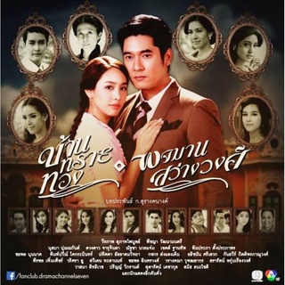 ละครบ้านทรายทอง-แผ่นdvdจำนวน5แผ่นจบพร้อมปกซองสวยงาม