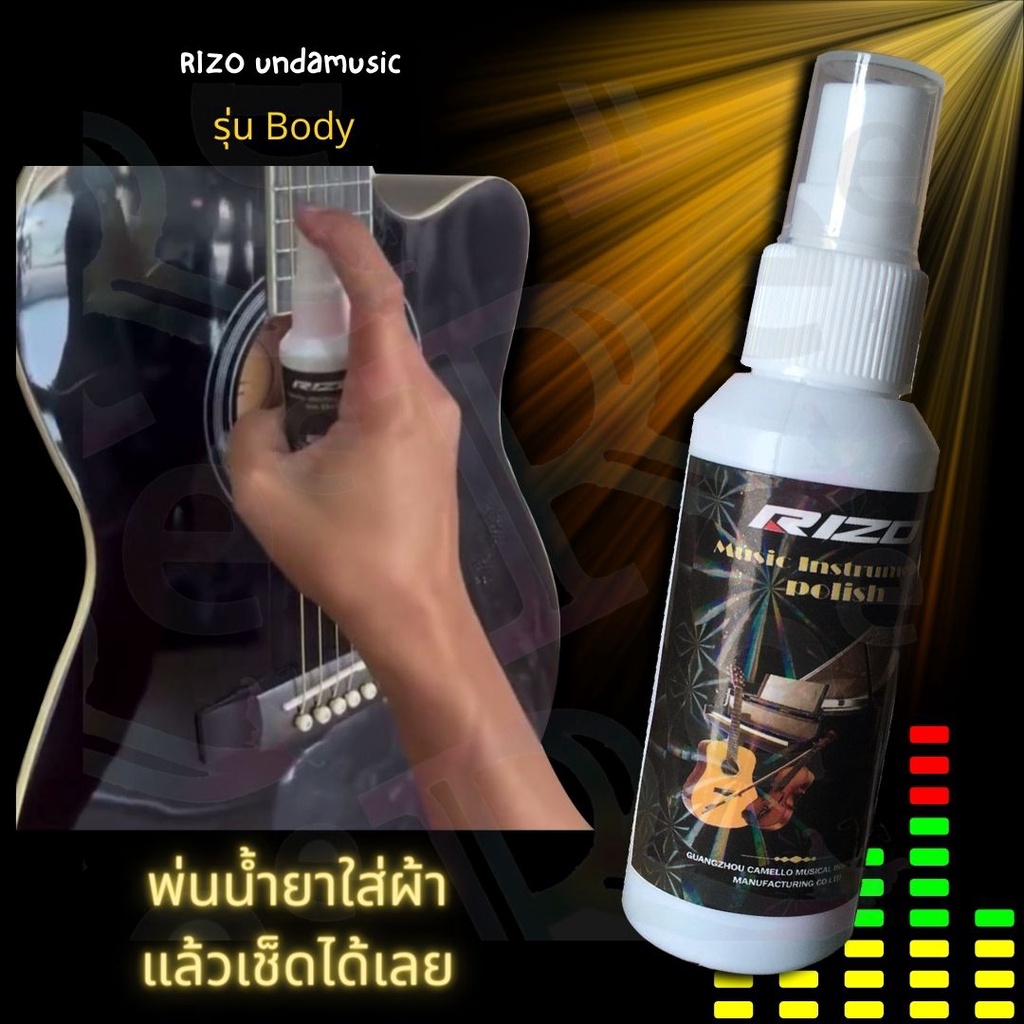 น้ำยาเช็ดทำความสะอาดกีตาร์ Rizo (แถมผ้า 1 ผืน)