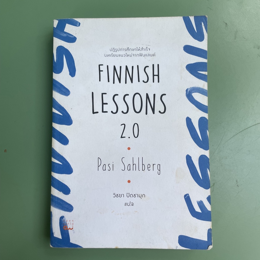 Finnish Lessons 2.0 ปฏิรูปการศึกษา -  Pasi Sahlberg | หนังสือมือสอง