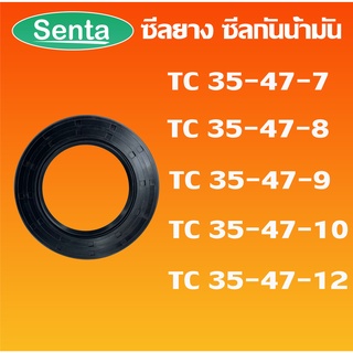 TC35-47-7 TC35-47-8 TC35-47-9 TC35-47-10 TC35-47-12 ออยซีล ซีลยาง ซีลกันน้ำมัน Oil seal โดย Senta