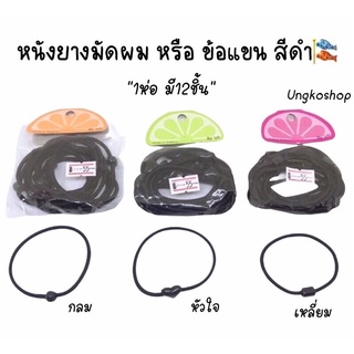 ยางยืดมัดผม ยางมัดผม ขายยกห่อ (1ห่อมี12ชิ้น) สีดำและคละสี รุ่นนี้ขายดีมากกกจากผู้ใช้จริง พร้อมส่ง